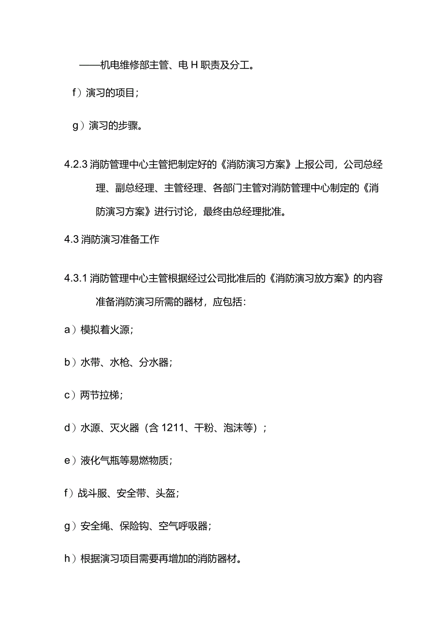 物业管理消防演习标准作业规程.docx_第3页