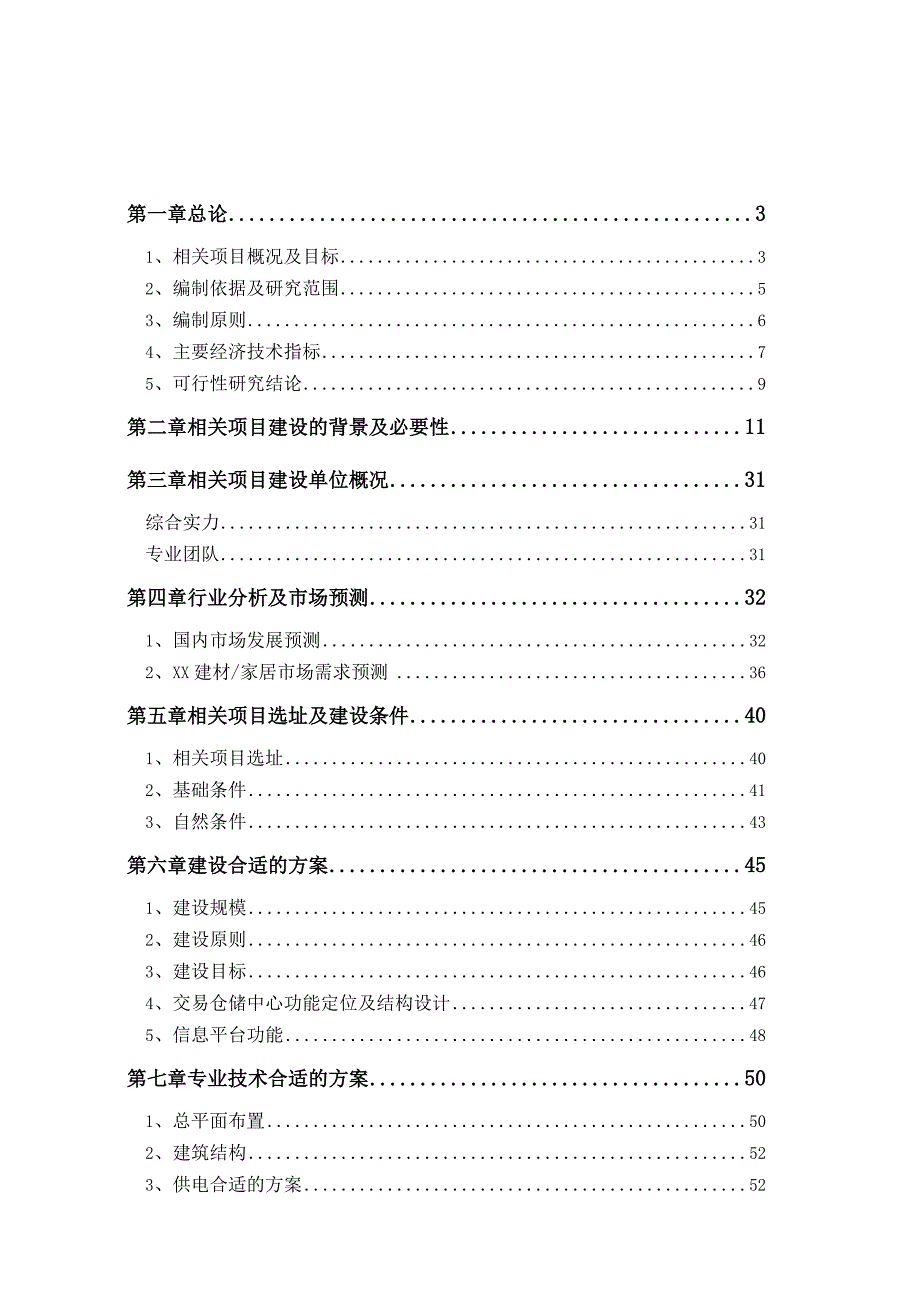 XX年X建材交易仓储中心项目可行性报告.docx_第1页