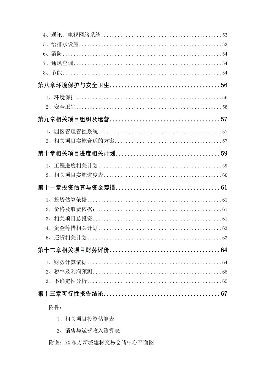 XX年X建材交易仓储中心项目可行性报告.docx_第2页