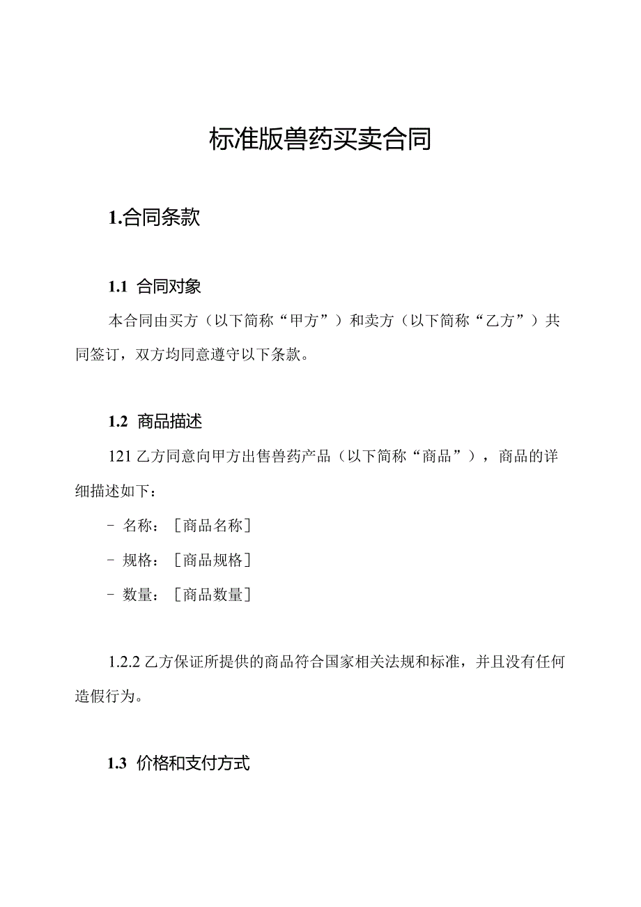 标准版兽药买卖合同.docx_第1页