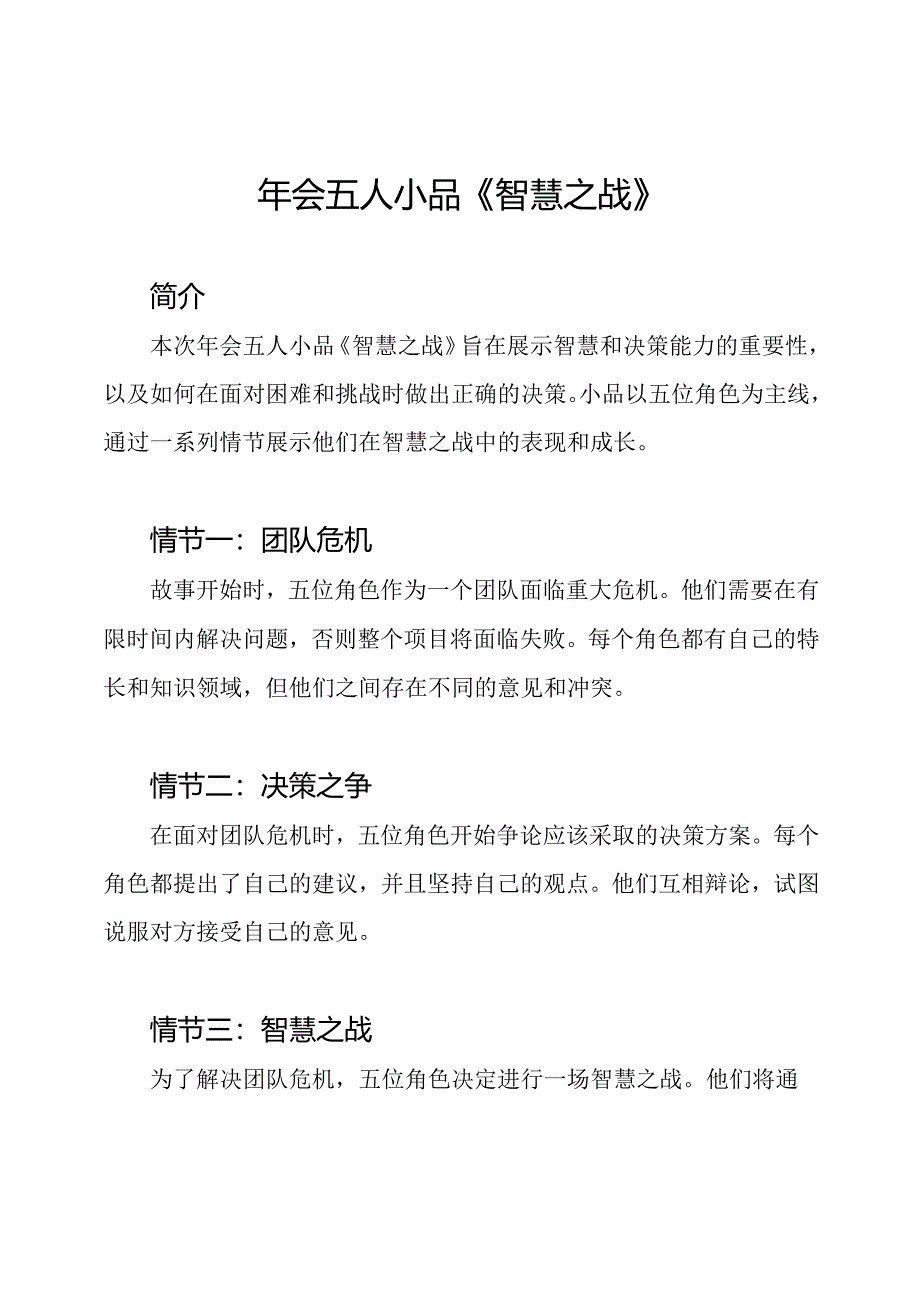 年会五人小品《智慧之战》.docx_第1页