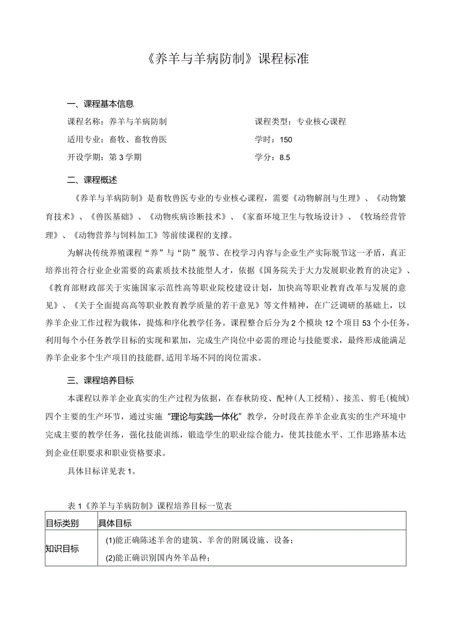 《养羊与羊病防制》课程标准.docx_第1页