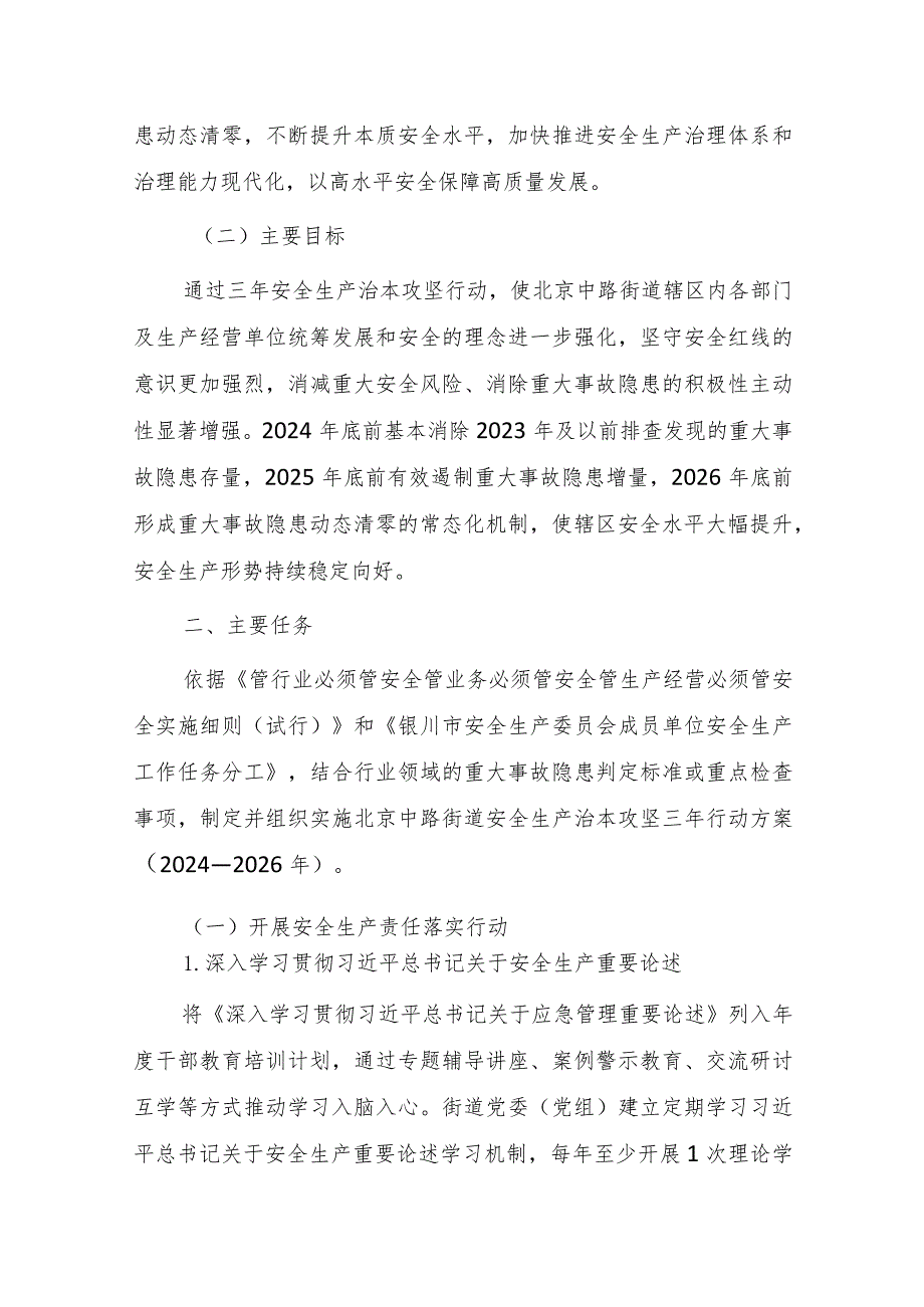 XX街道安全生产治本攻坚三年行动方案（2024—2026年）.docx_第2页