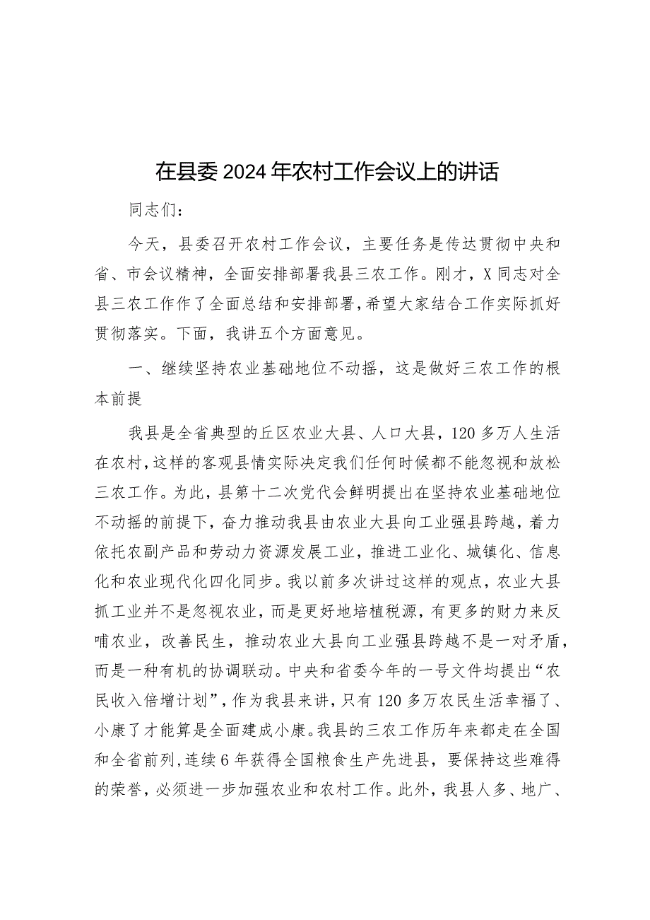 在县委2024年农村工作会议上的讲话.docx_第1页