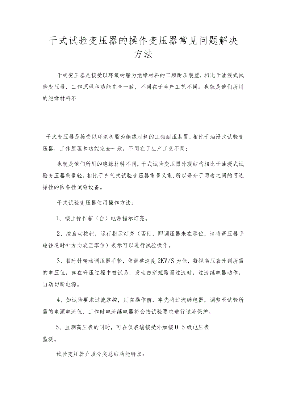 干式试验变压器的操作 变压器常见问题解决方法.docx_第1页