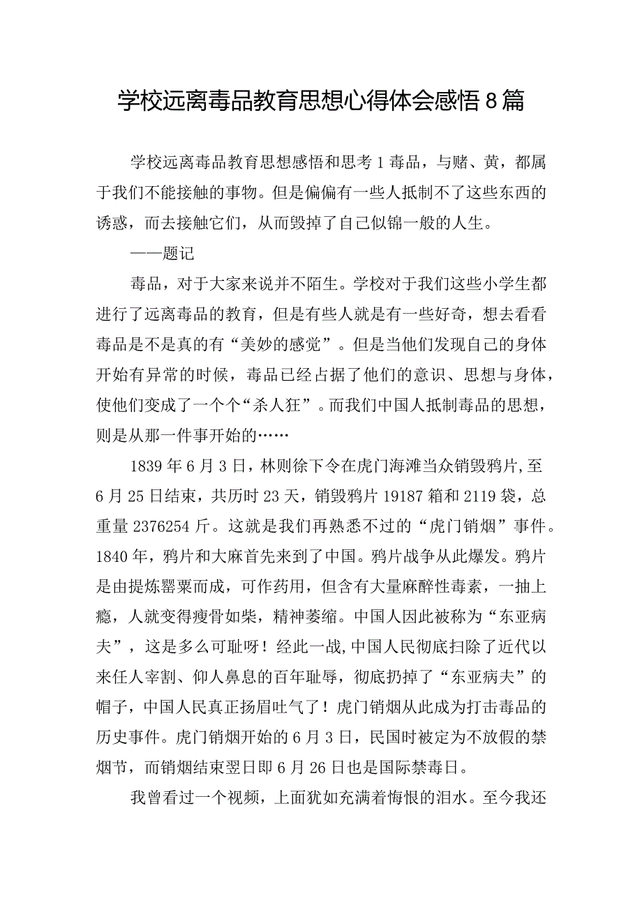 学校远离毒品教育思想心得体会感悟8篇.docx_第1页