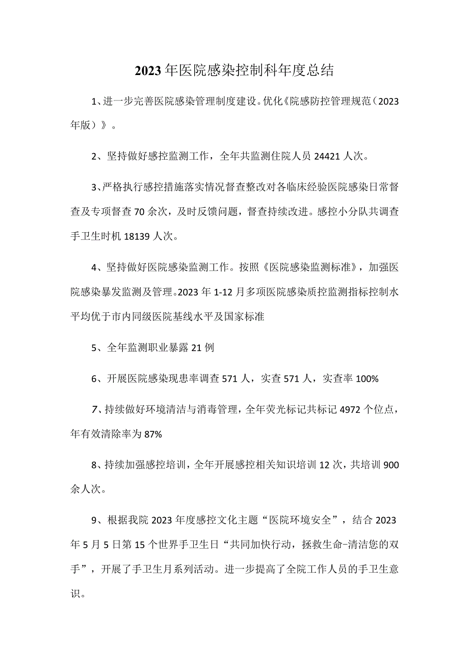 2023年医院感染控制科年度总结.docx_第1页