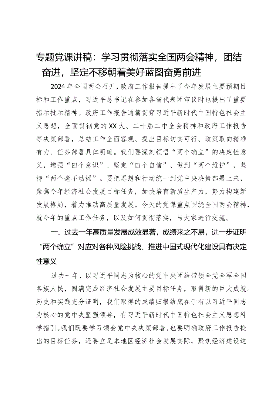 专题党课讲稿：学习贯彻落实全国两会精神团结奋进坚定不移朝着美好蓝图奋勇前进.docx_第1页