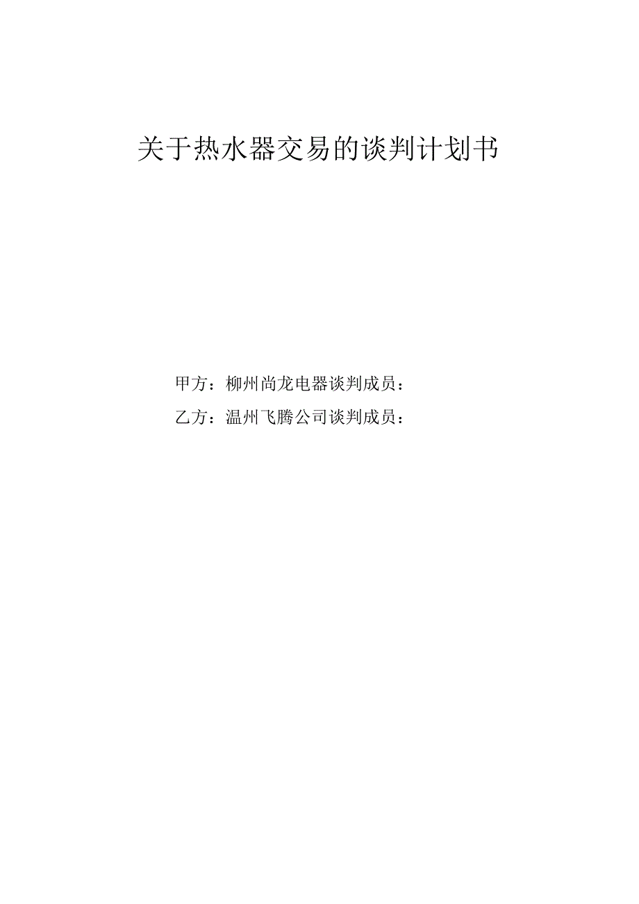 商务谈判计划书.docx_第1页