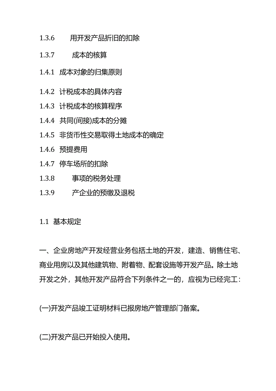 房地产企业税费的会计处理.docx_第2页