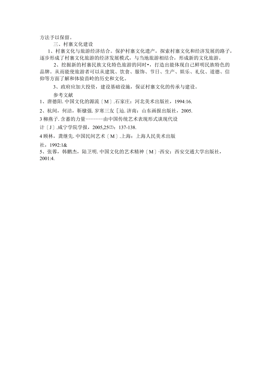 【艺术论文】民间传统艺术保护和村寨文化建设.docx_第3页