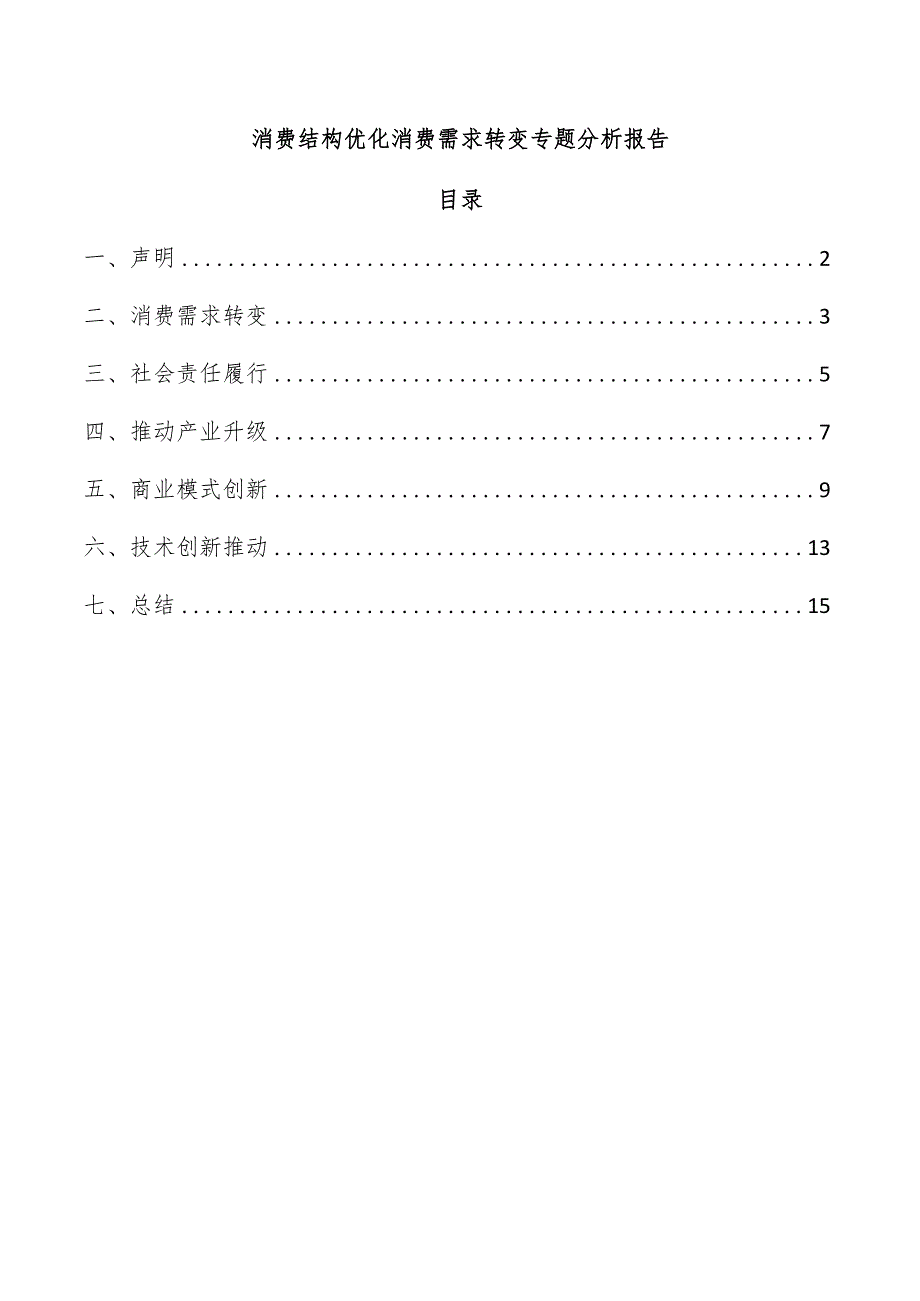 消费结构优化消费需求转变专题分析报告.docx_第1页