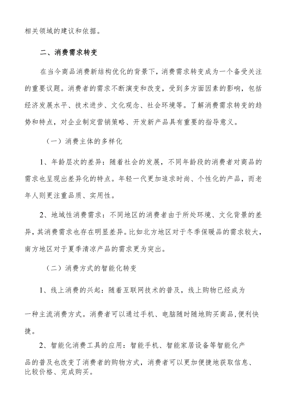 消费结构优化消费需求转变专题分析报告.docx_第3页