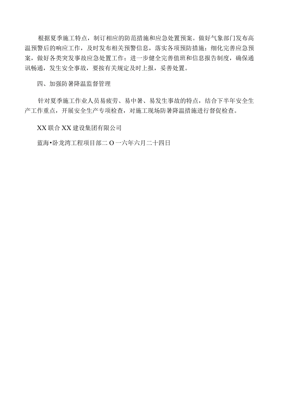 关于做好防暑降温通知.docx_第2页