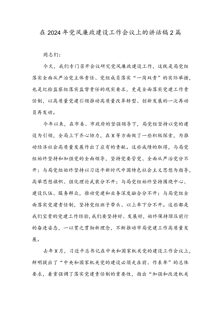 在2024年党风廉政建设工作会议上的讲话稿2篇.docx_第1页