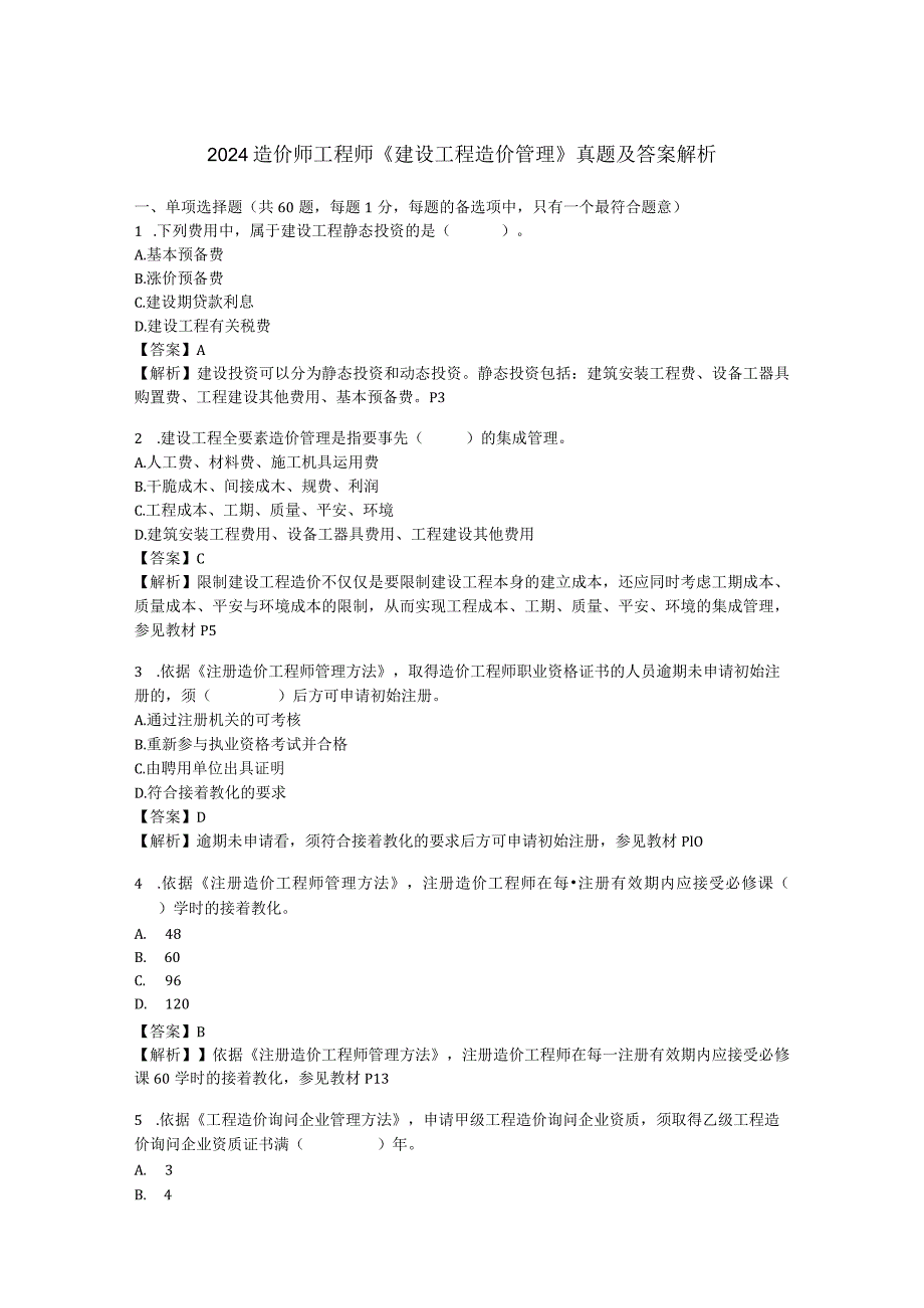 2024-2025年造价师工程师《建设工程造价管理》真题及答案解析.docx_第1页