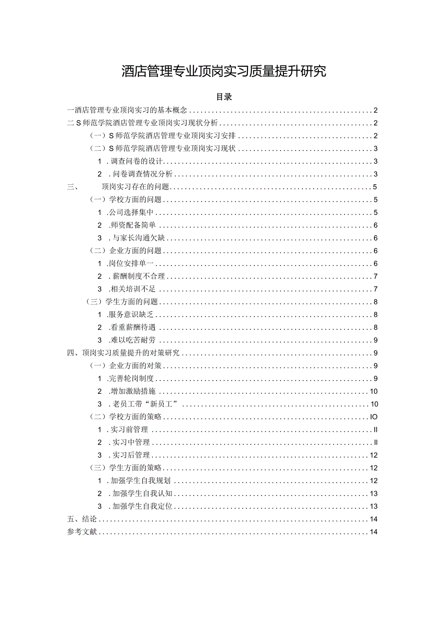 【《酒店管理专业顶岗实习质量提升探究（论文）》8600字】.docx_第1页