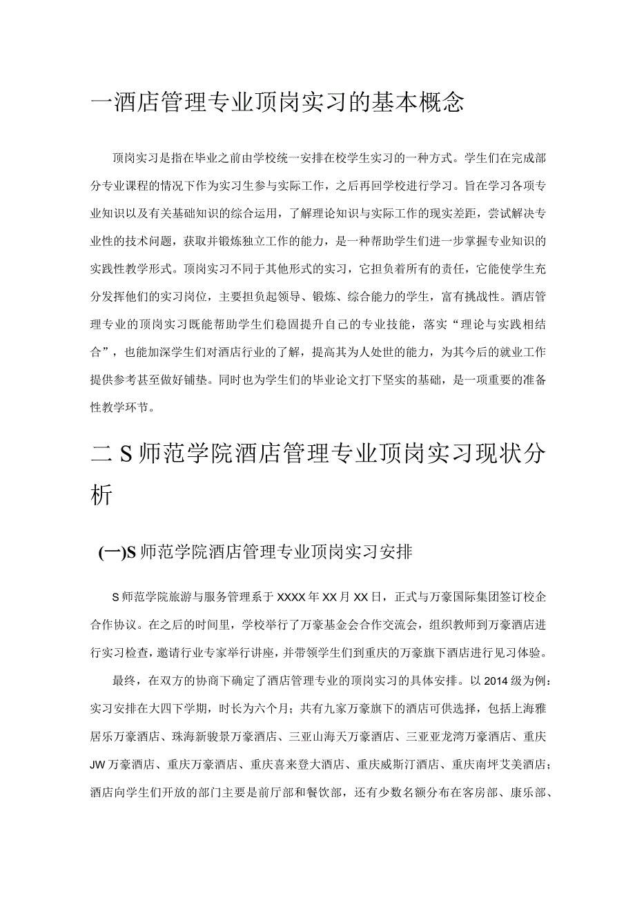 【《酒店管理专业顶岗实习质量提升探究（论文）》8600字】.docx_第2页