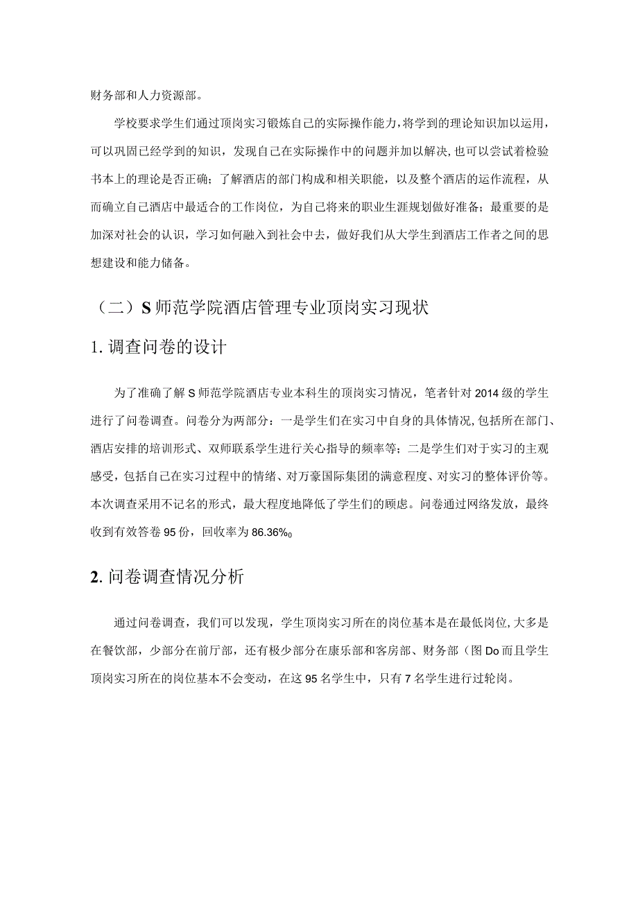 【《酒店管理专业顶岗实习质量提升探究（论文）》8600字】.docx_第3页