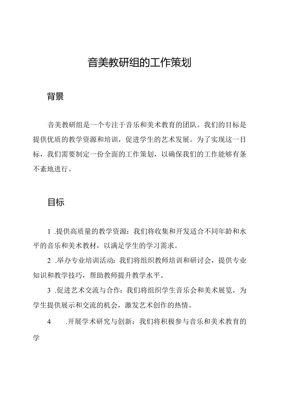 音美教研组的工作策划.docx_第1页