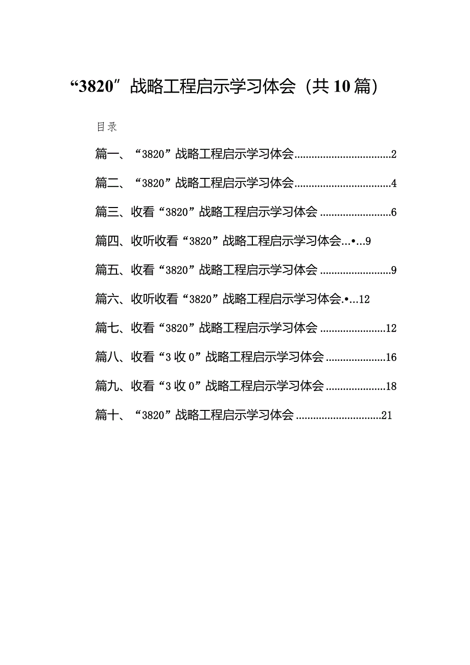 “3820”战略工程启示学习体会(10篇合集).docx_第1页