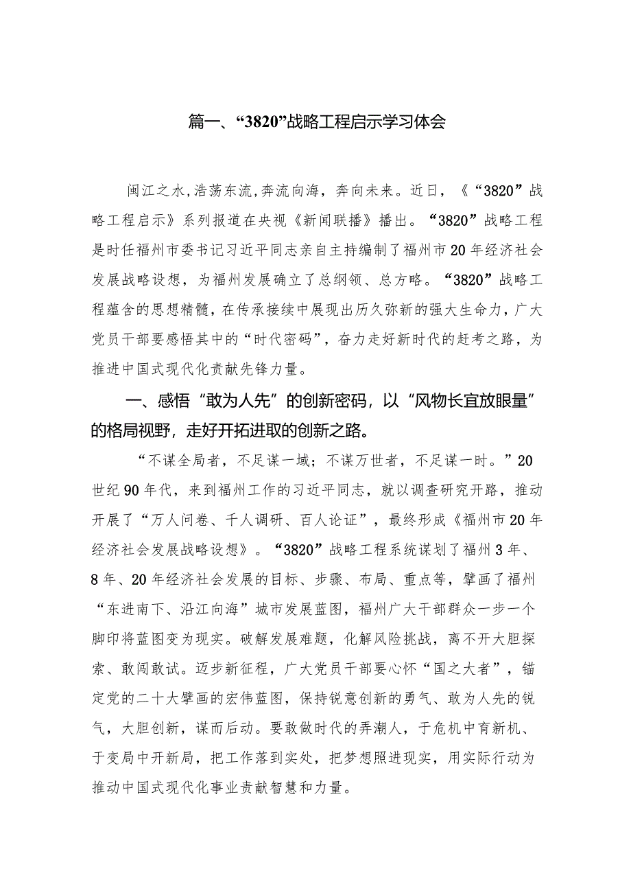 “3820”战略工程启示学习体会(10篇合集).docx_第2页