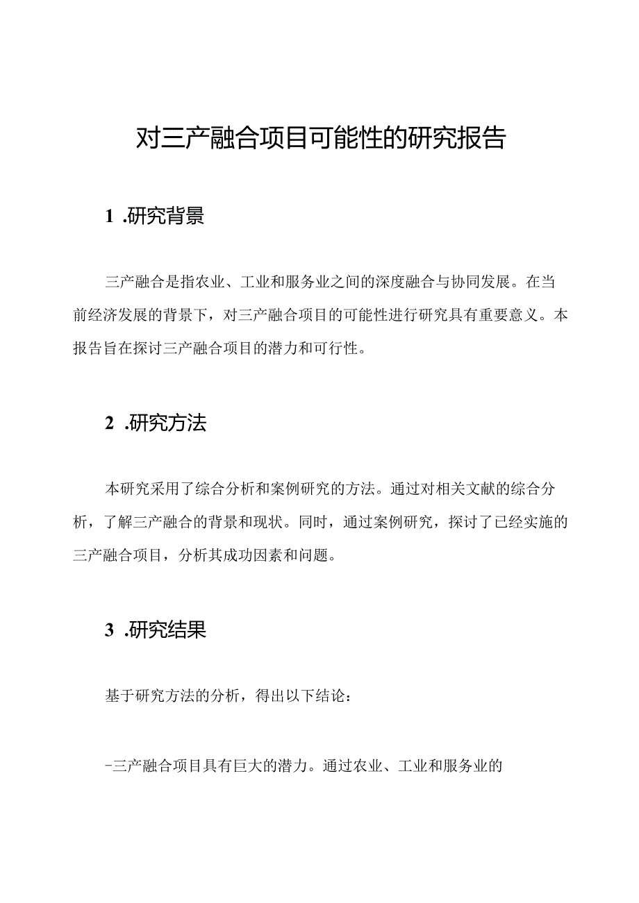 对三产融合项目可能性的研究报告.docx_第1页