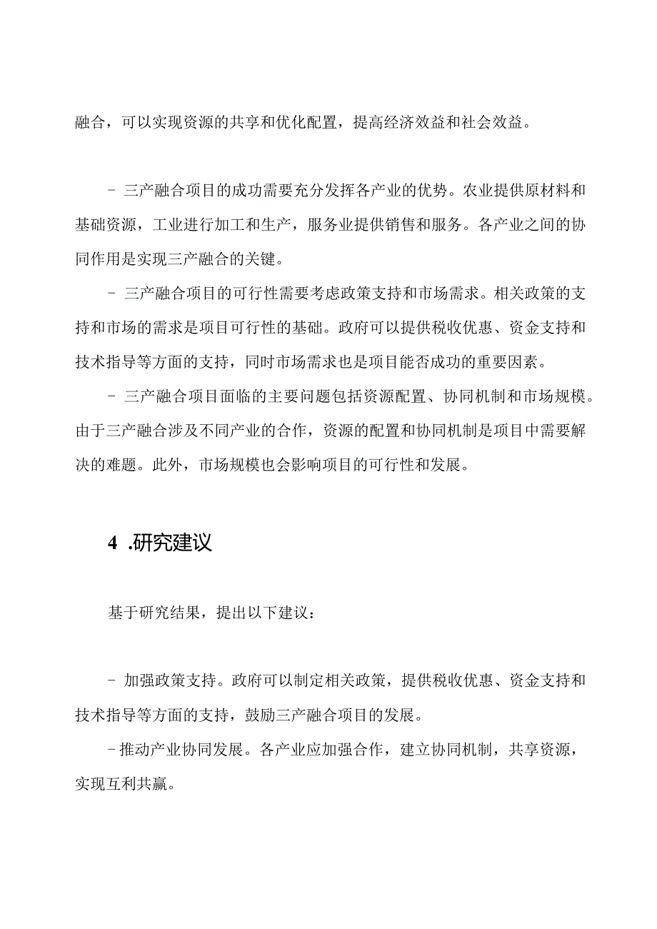 对三产融合项目可能性的研究报告.docx_第2页