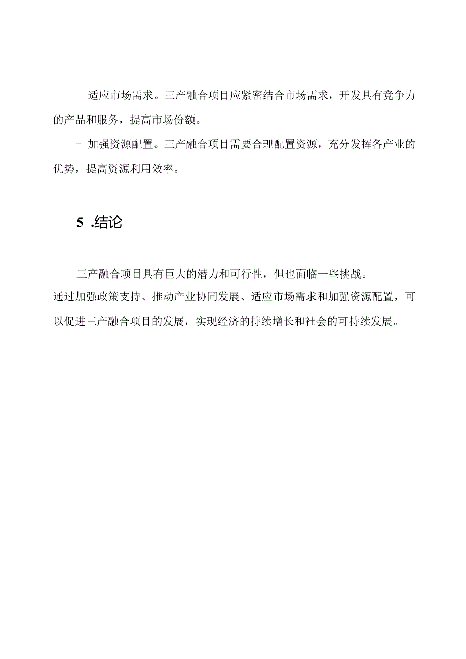 对三产融合项目可能性的研究报告.docx_第3页