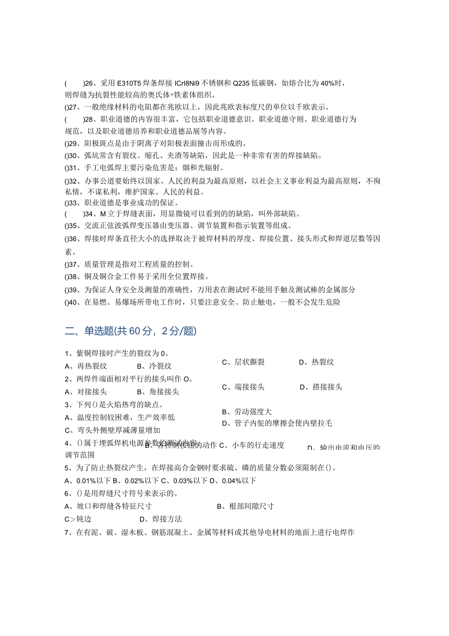 动火作业外聘焊工入场考试(安全技能考试)模拟题(含答案)10套.docx_第3页