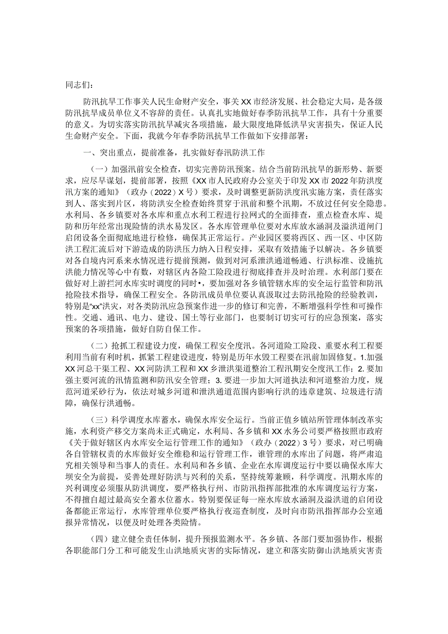 在某市2022年春季防汛抗旱工作会议上的安排部署&在2023年工作部署会上的讲话汇编（7篇）.docx_第1页