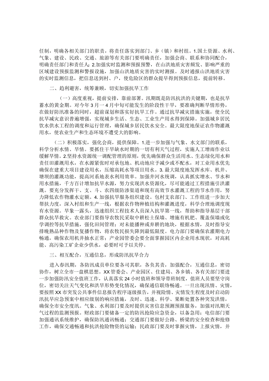 在某市2022年春季防汛抗旱工作会议上的安排部署&在2023年工作部署会上的讲话汇编（7篇）.docx_第2页