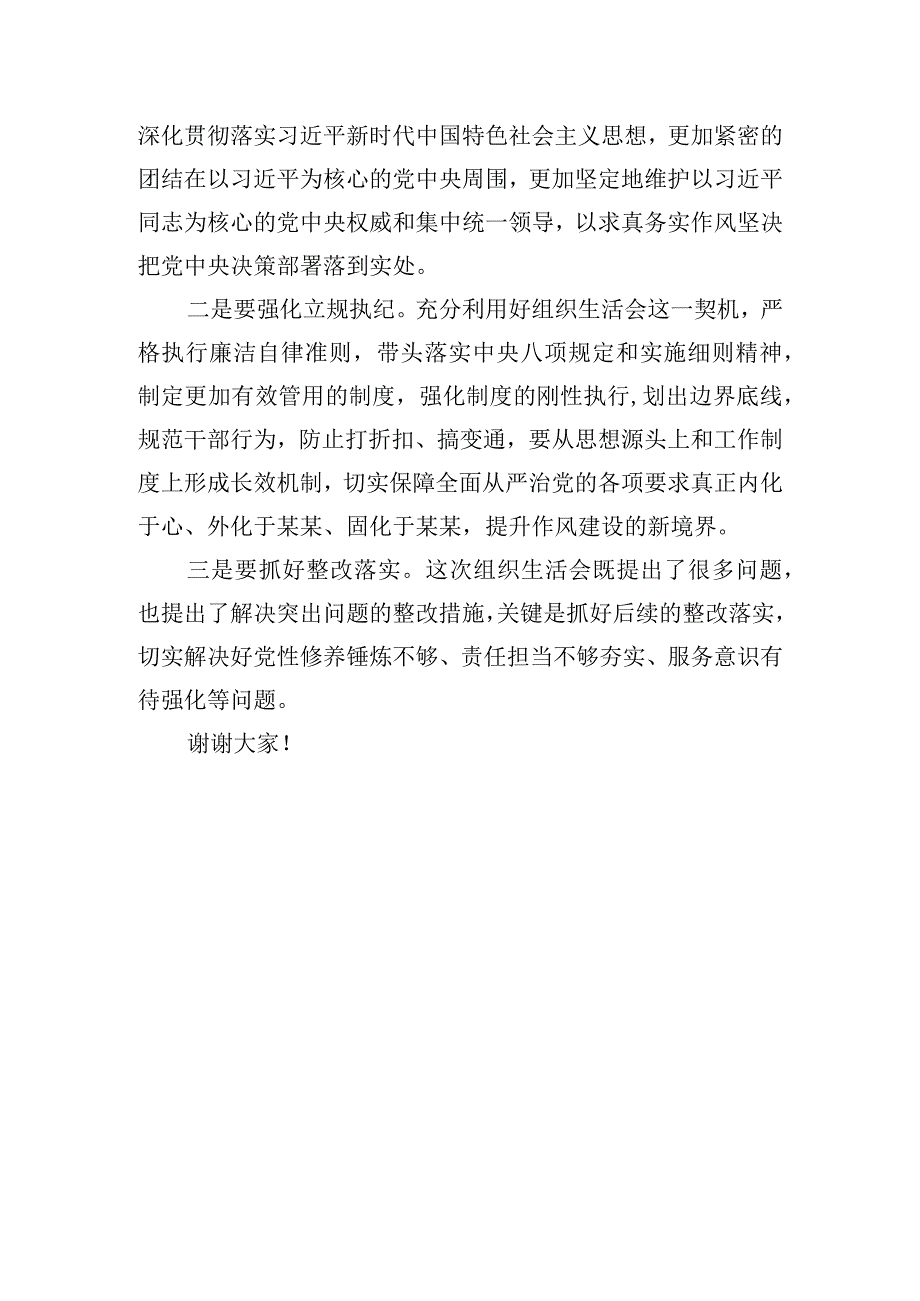 组织生活会指导组点评讲话范文.docx_第3页