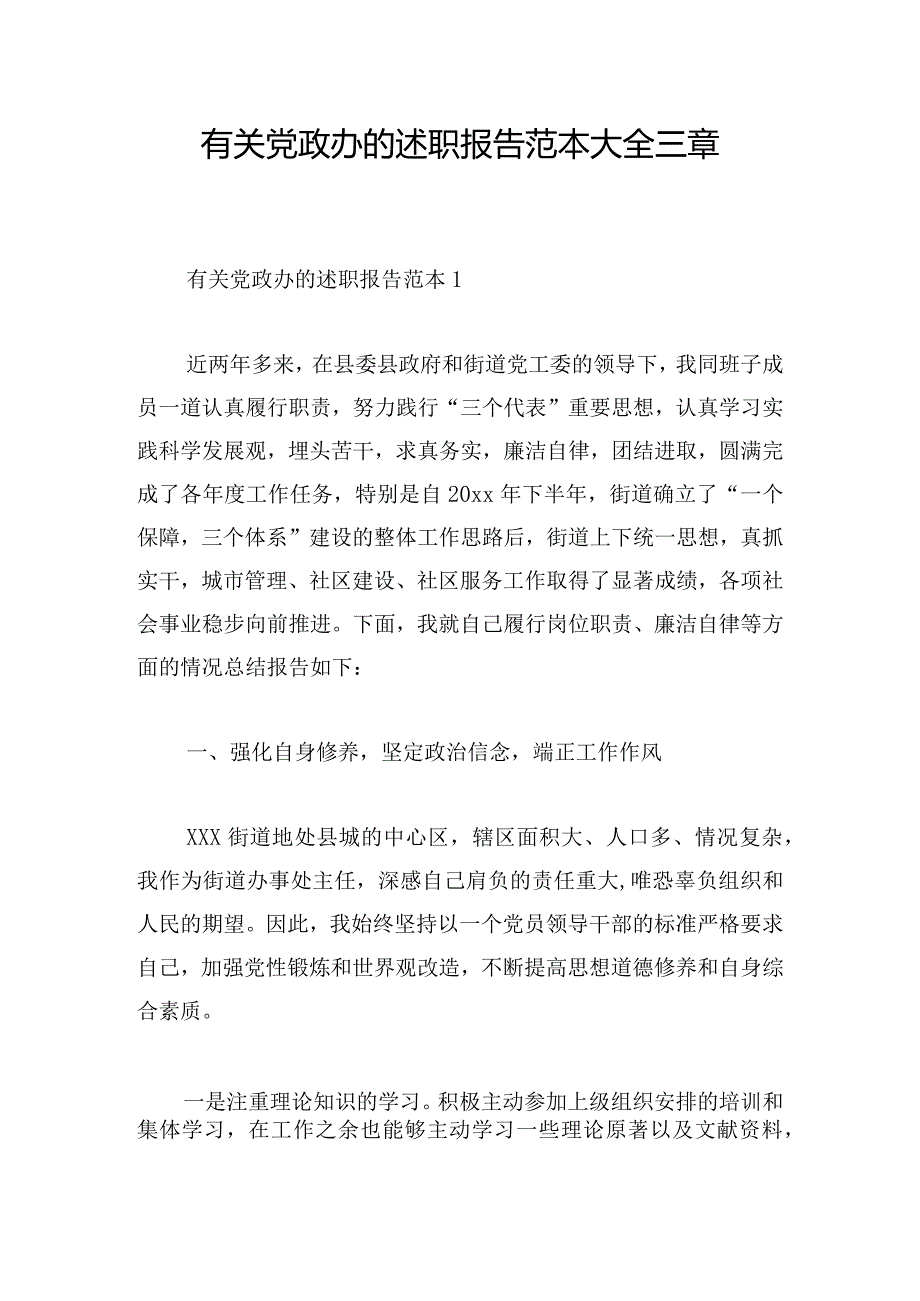 有关党政办的述职报告范本大全三章.docx_第1页