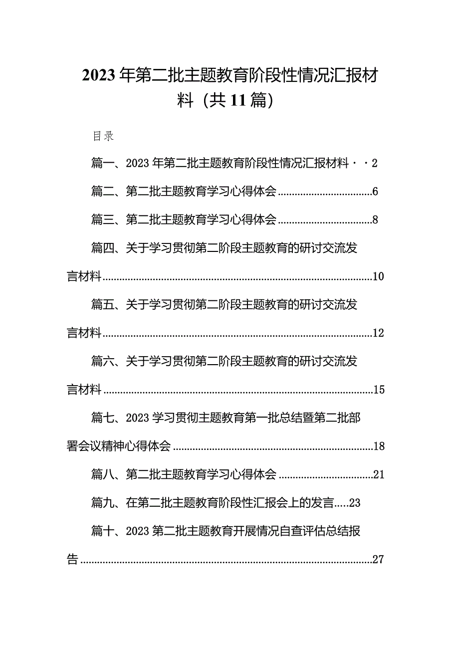 2023年第二批专题教育阶段性情况汇报材料（共11篇）.docx_第1页