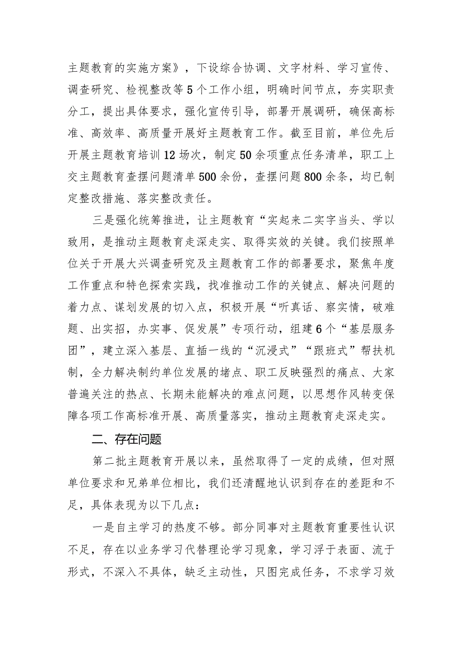 2023年第二批专题教育阶段性情况汇报材料（共11篇）.docx_第3页