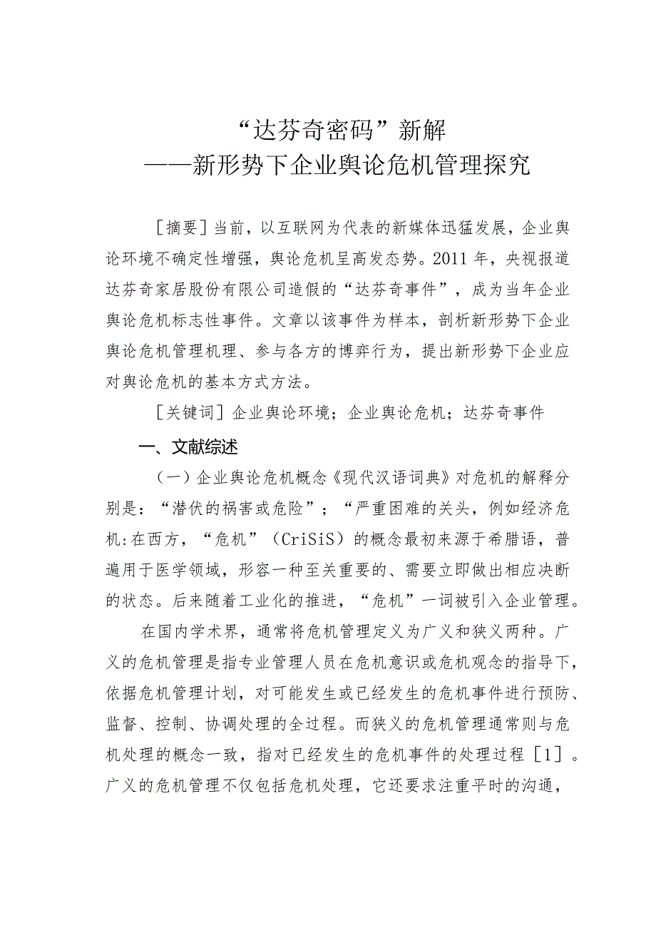 “达芬奇密码”新解——新形势下企业舆论危机管理探究.docx_第1页