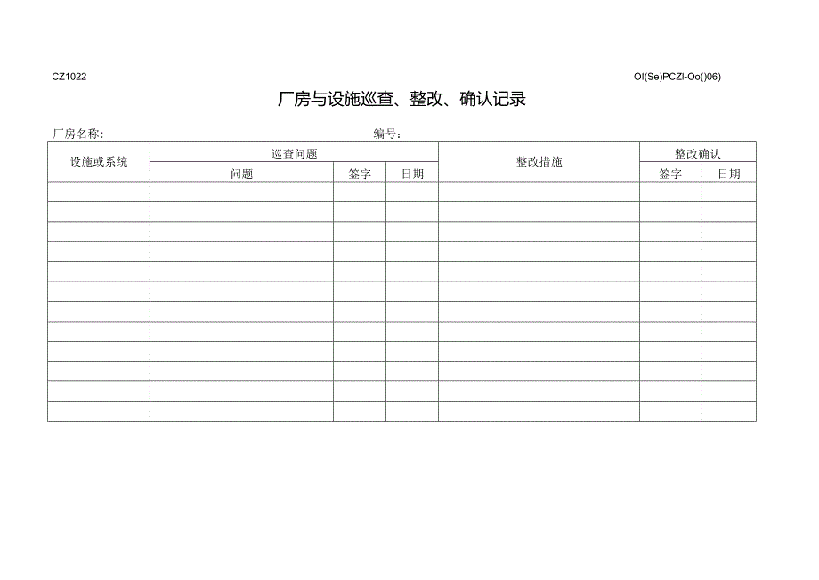 CZ1022厂房与设施巡查、整改、确认记录.docx_第1页