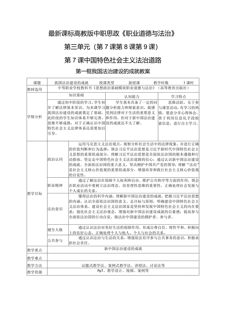 最新课标高教版中职思政《职业道德与法治》第三单元（第7课第8课第9课）教案202402可编辑无水印纯文字非图片版推荐最新国规教材新课标高教版.docx_第1页