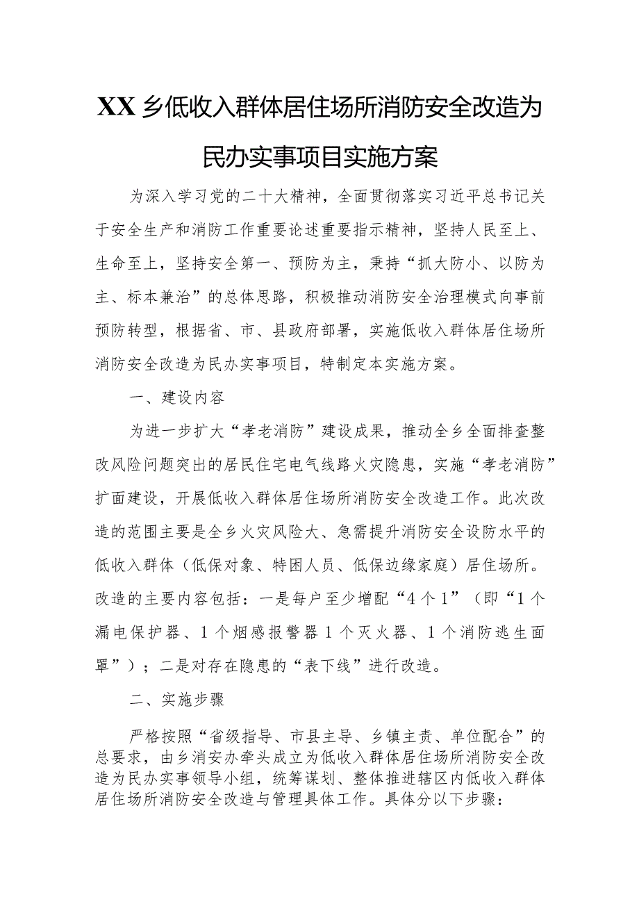 XX乡低收入群体居住场所消防安全改造为民办实事项目实施方案.docx_第1页