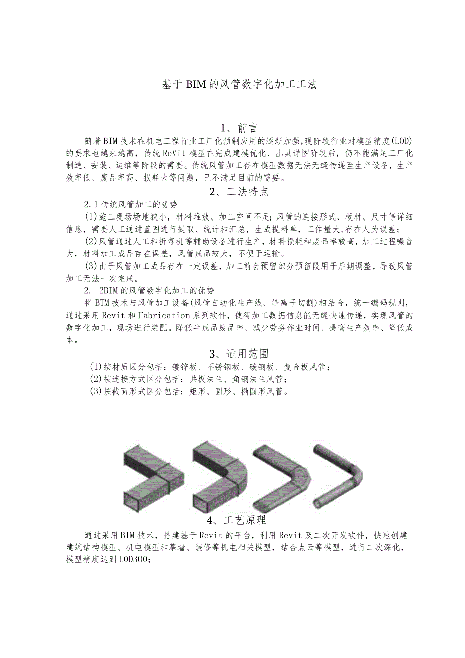 建设工程—BIM风管数字化加工工法.docx_第1页