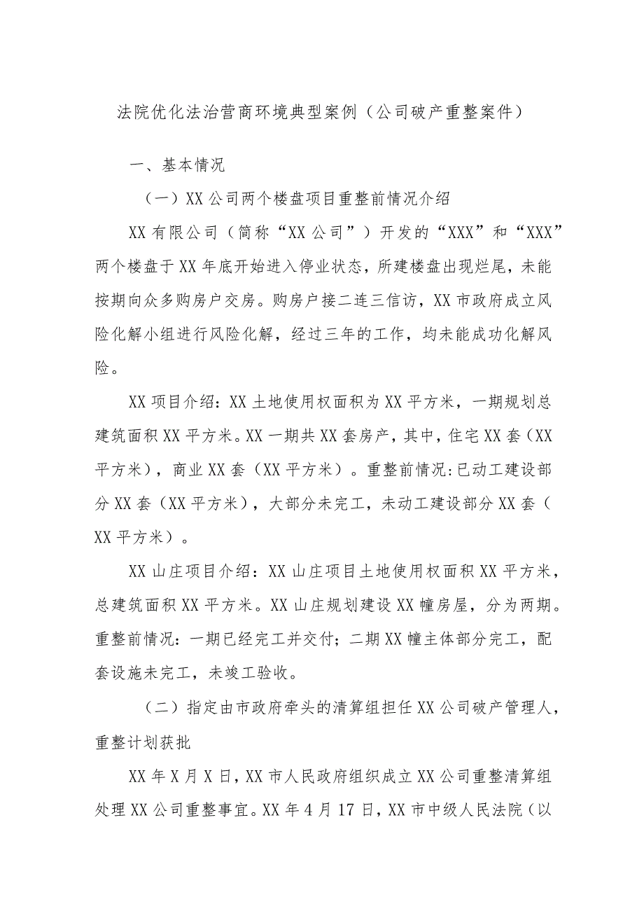 法院优化法治营商环境典型案例（公司破产重整案件）.docx_第1页