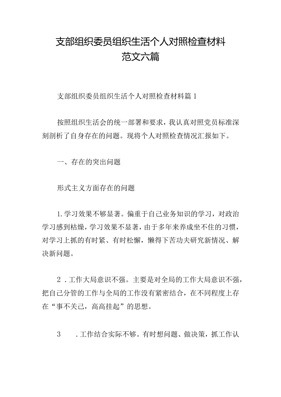 支部组织委员组织生活个人对照检查材料范文六篇.docx_第1页