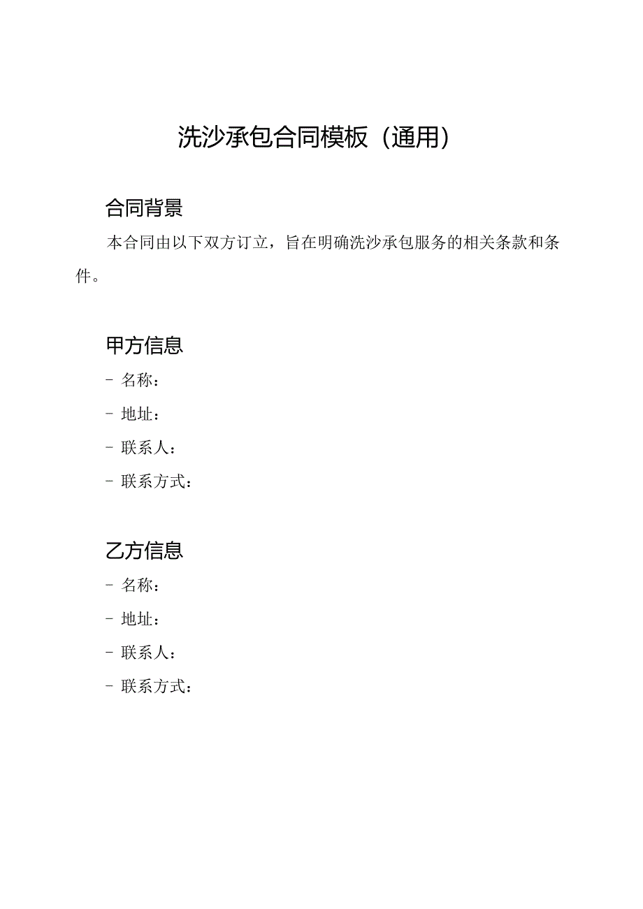 洗沙承包合同模板（通用）.docx_第1页