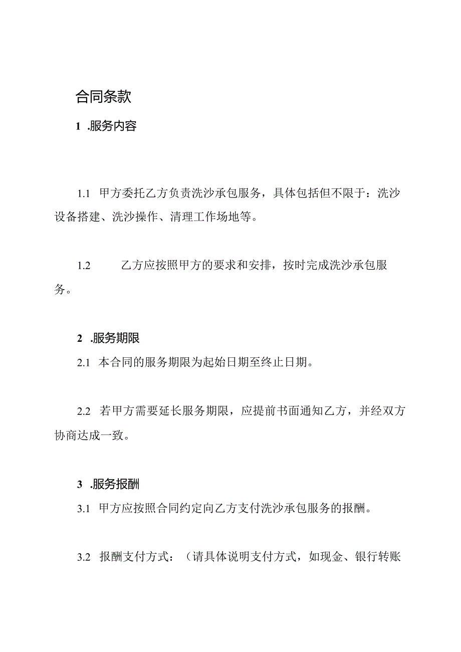 洗沙承包合同模板（通用）.docx_第2页