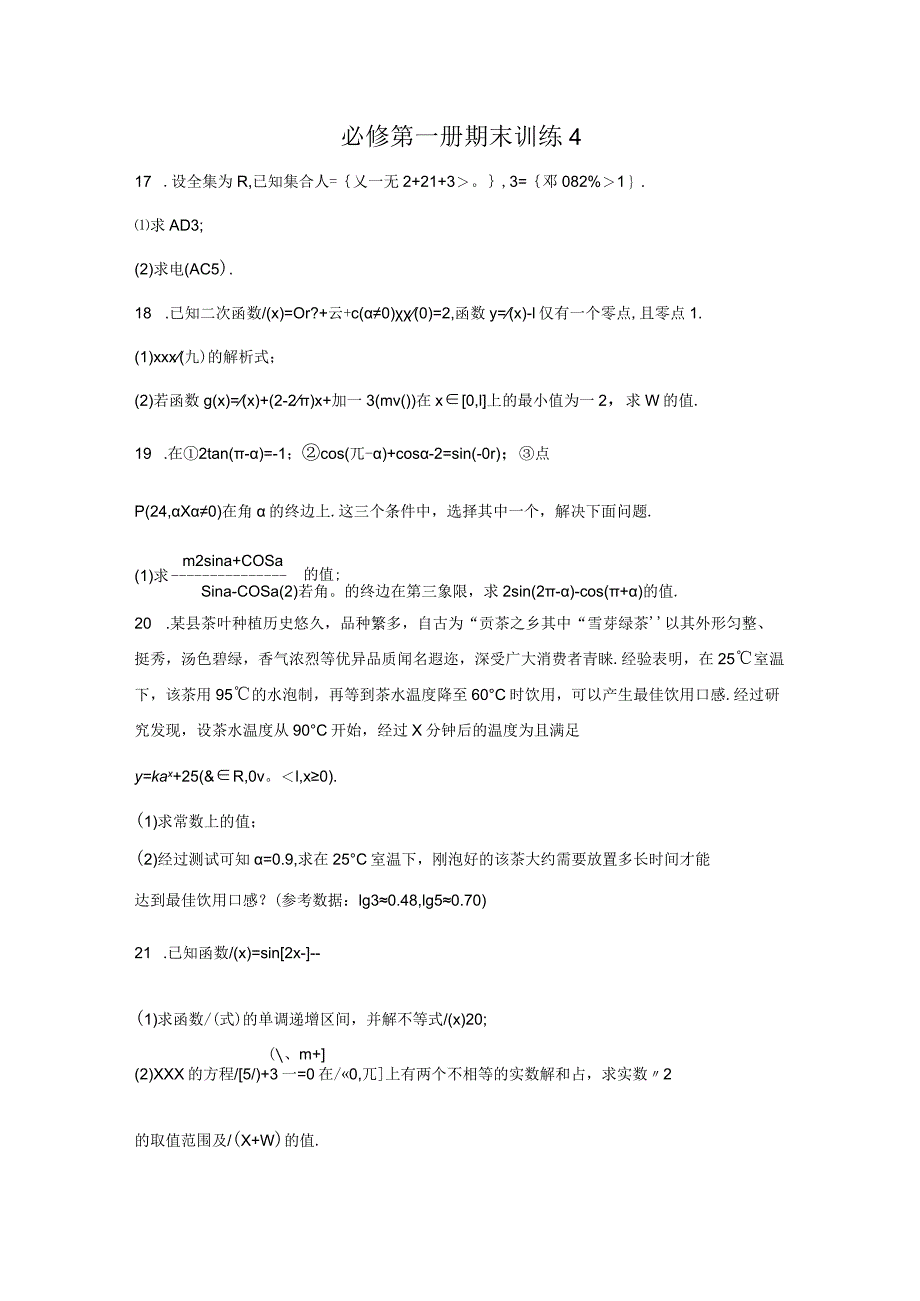 必修第一册期末训练4公开课教案教学设计课件资料.docx_第1页