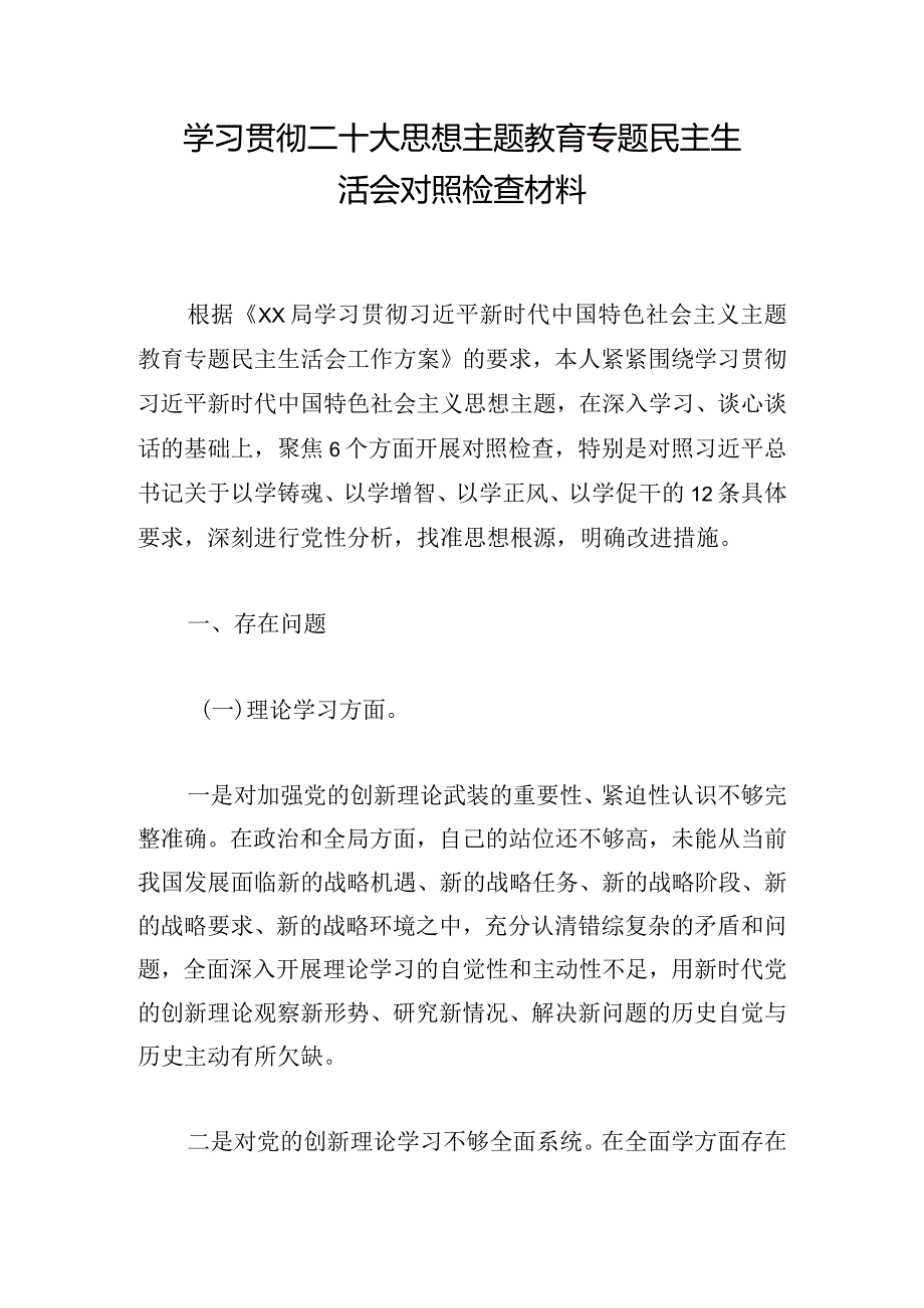 学习贯彻二十大思想主题教育专题民主生活会对照检查材料.docx_第1页