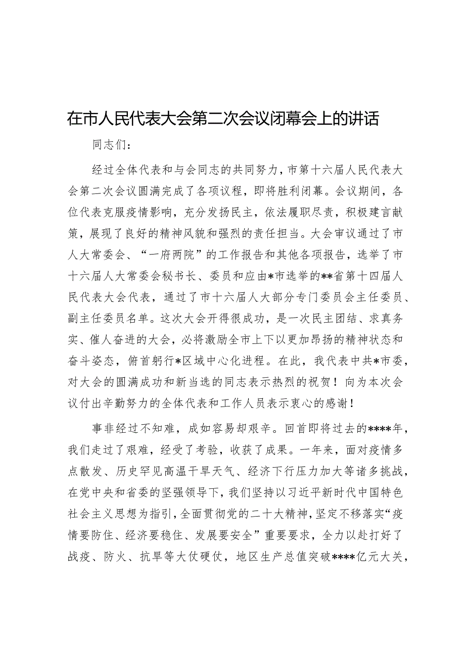 在市人民代表大会第二次会议闭幕会上的讲话【 】.docx_第1页