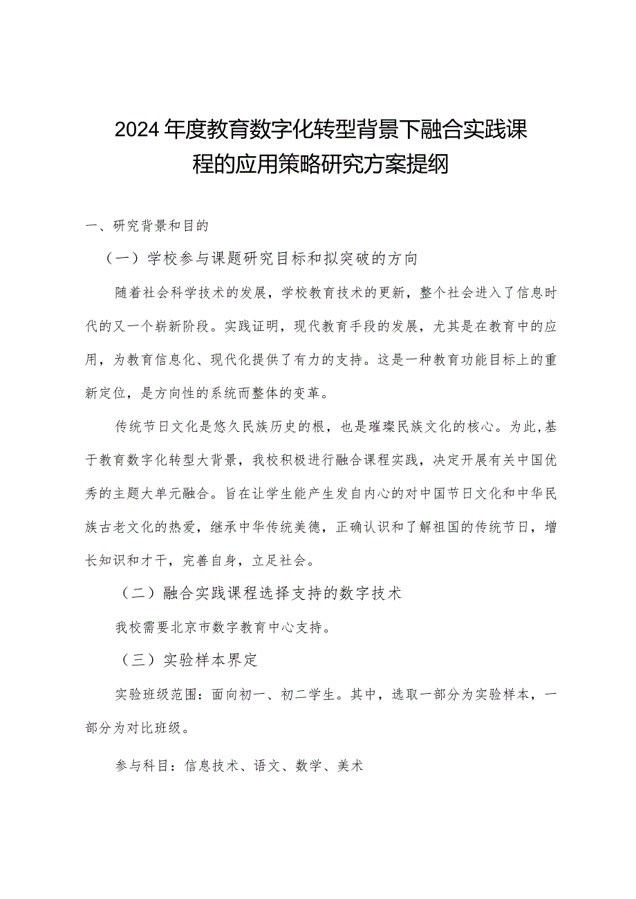 2024年度教育数字化转型背景下融合实践课程的应用策略研究方案提纲.docx_第1页