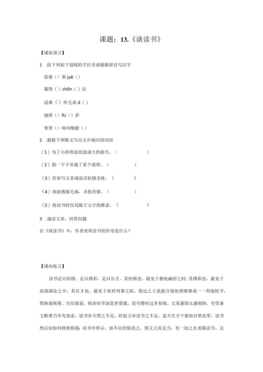 【作业设计】课题：《谈读书》作业设计及答案.docx_第1页